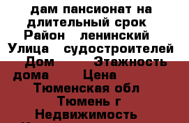 cдам пансионат на длительный срок › Район ­ ленинский › Улица ­ судостроителей › Дом ­ 40 › Этажность дома ­ 9 › Цена ­ 10 000 - Тюменская обл., Тюмень г. Недвижимость » Квартиры аренда   . Тюменская обл.